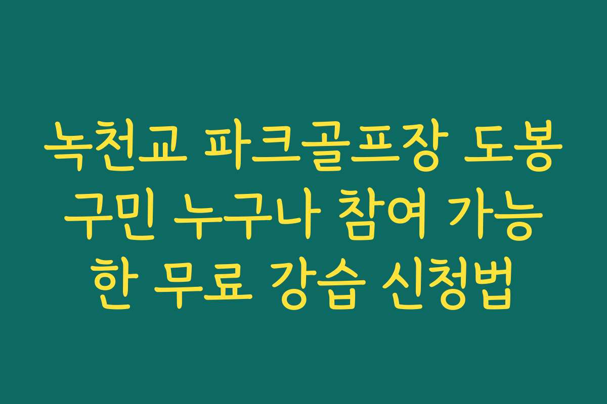 녹천교 파크골프장 도봉구민 누구나 참여 가능한 무료 강습 신청법