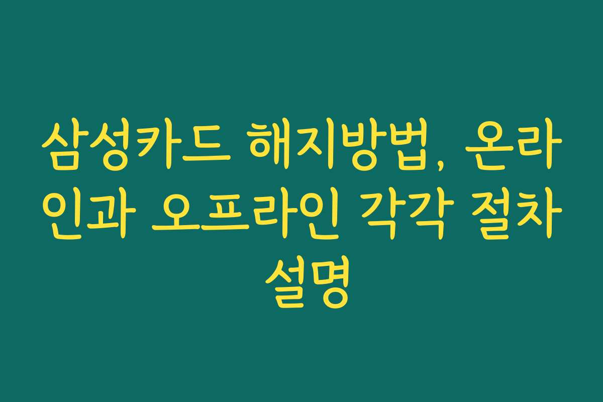 삼성카드 해지방법, 온라인과 오프라인 각각 절차 설명