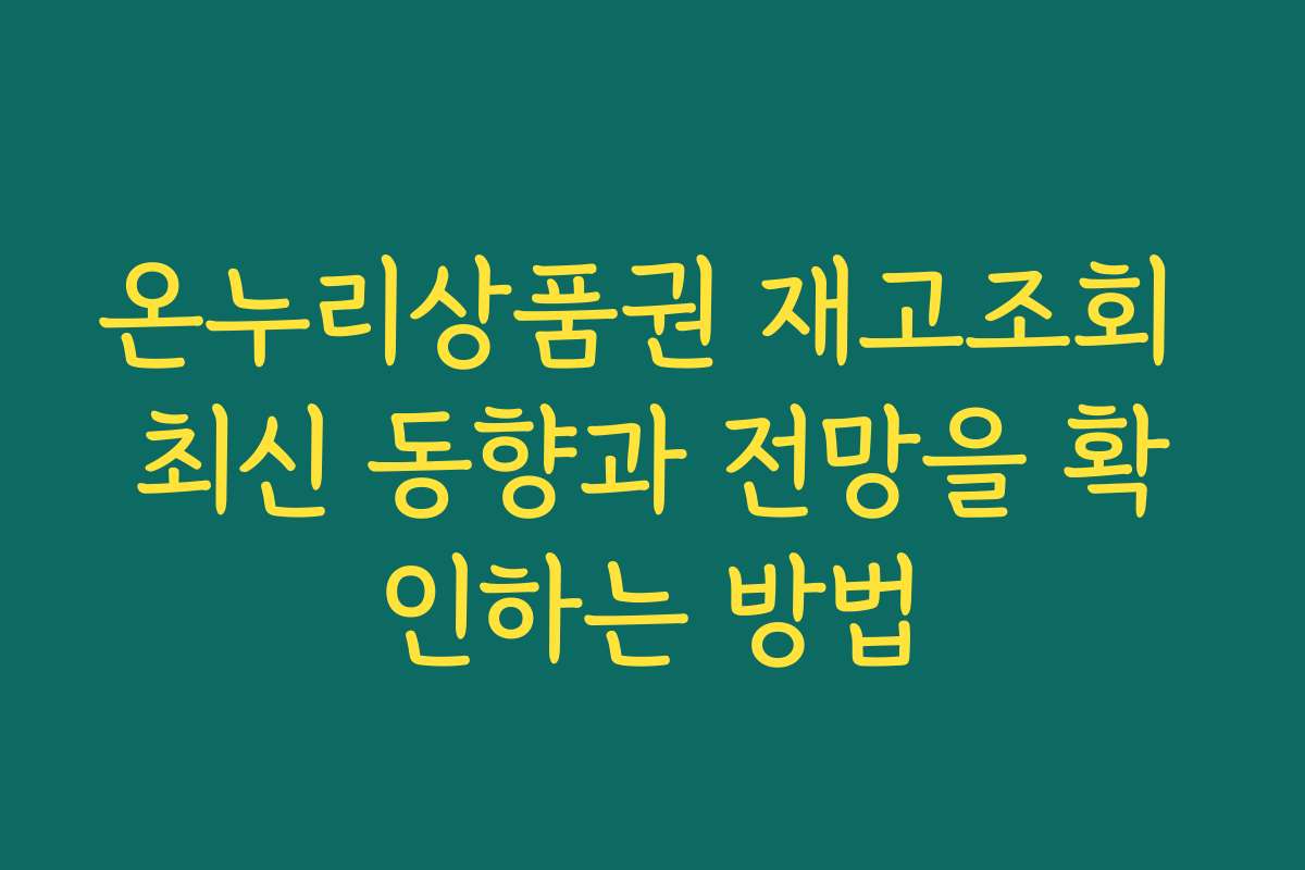 온누리상품권 재고조회 최신 동향과 전망을 확인하는 방법