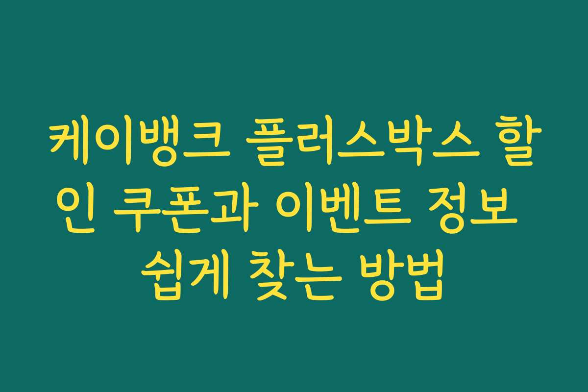 케이뱅크 플러스박스 할인 쿠폰과 이벤트 정보 쉽게 찾는 방법