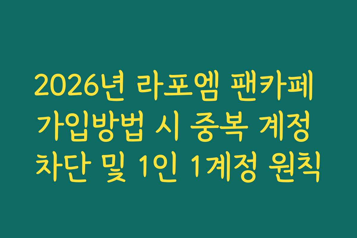 2026년 라포엠 팬카페 가입방법 시 중복 계정 차단 및 1인 1계정 원칙