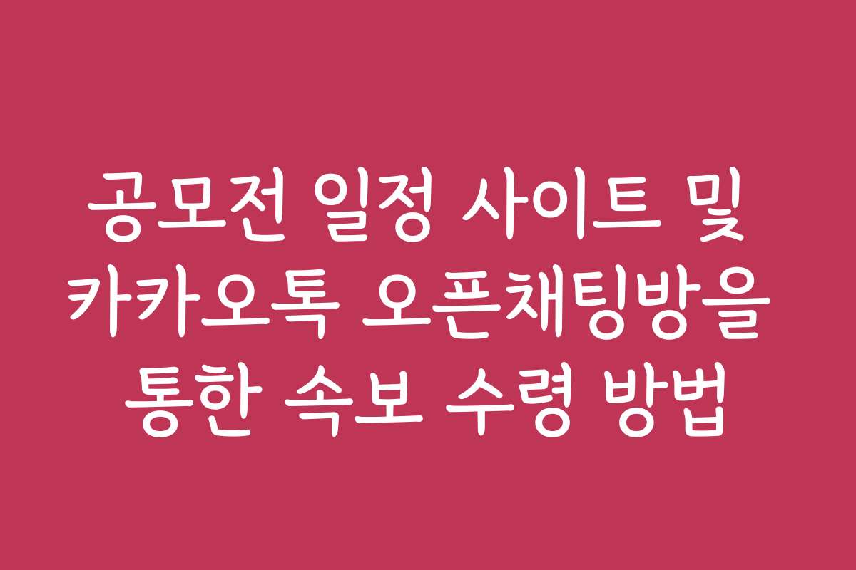 공모전 일정 사이트 및 카카오톡 오픈채팅방을 통한 속보 수령 방법