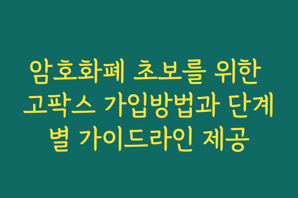 암호화폐 초보를 위한 고팍스 가입방법과 단계별 가이드라인 제공