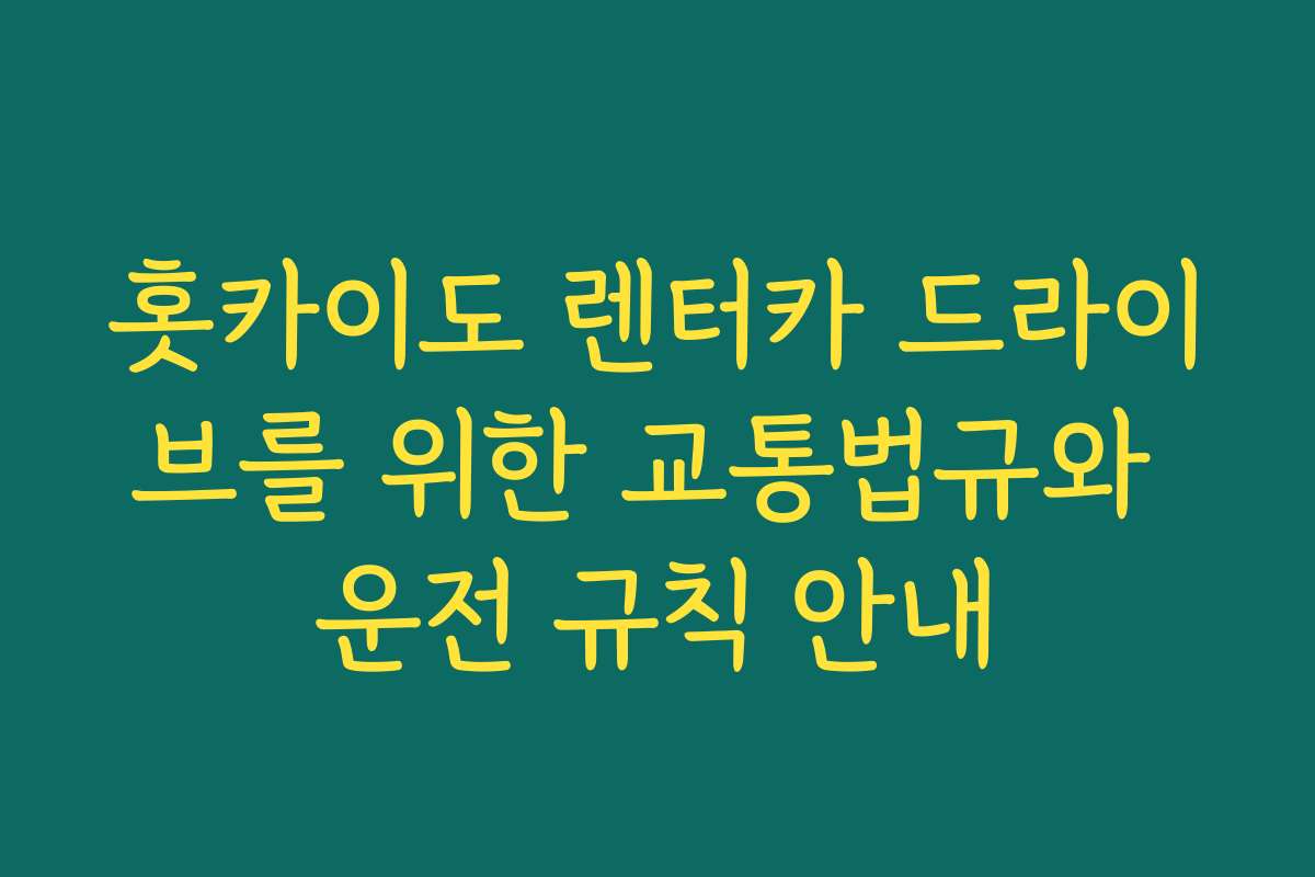 홋카이도 렌터카 드라이브를 위한 교통법규와 운전 규칙 안내
