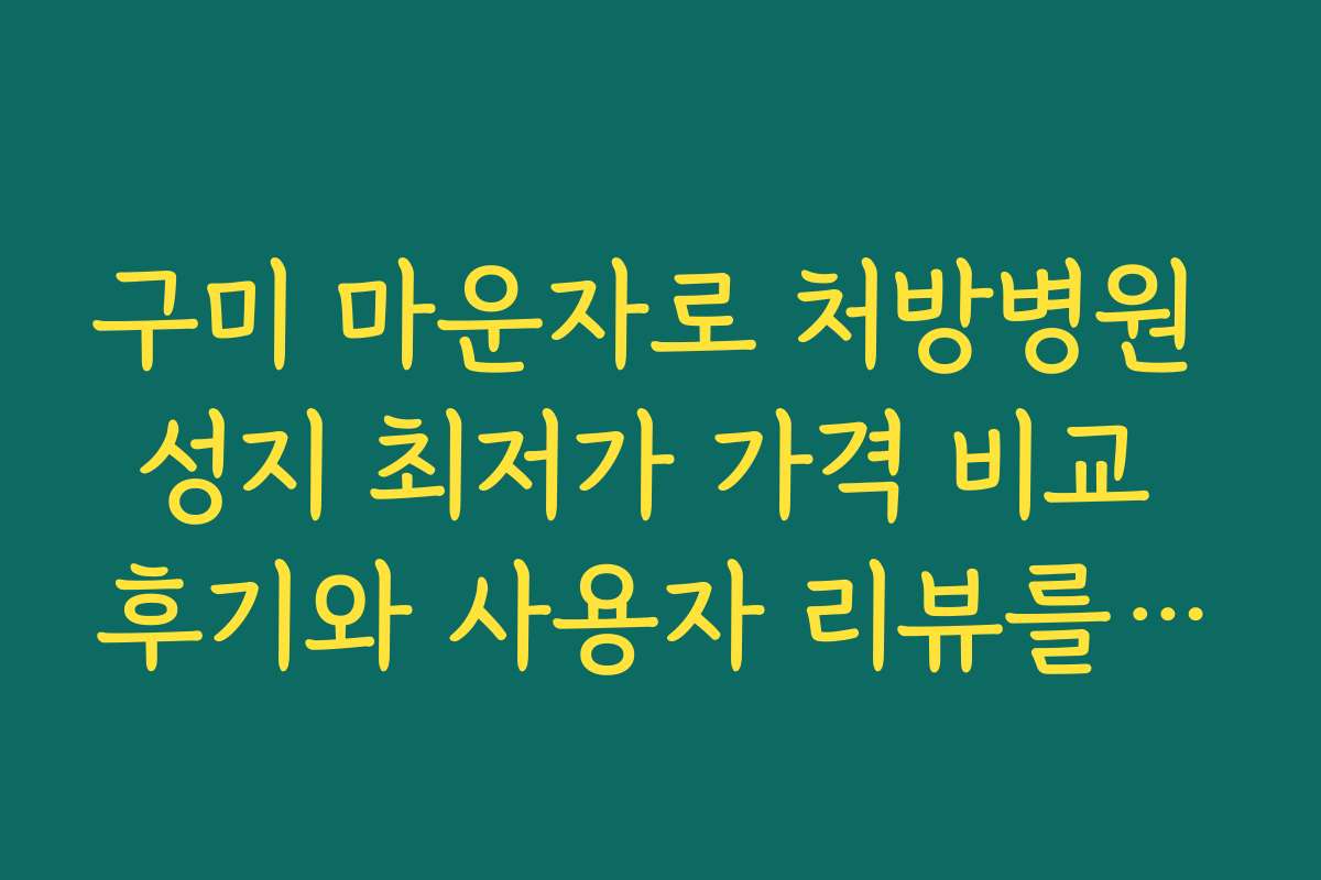 구미 마운자로 처방병원 성지 최저가 가격 비교 후기와 사용자 리뷰를 소개합니다