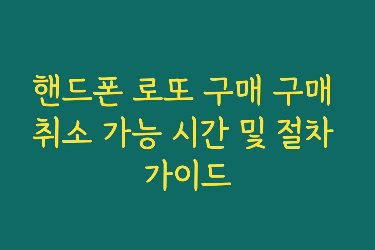 핸드폰 로또 구매 구매 취소 가능 시간 및 절차 가이드