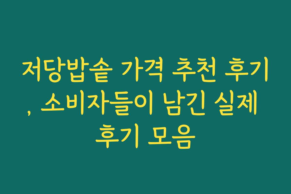 저당밥솥 가격 추천 후기, 소비자들이 남긴 실제 후기 모음