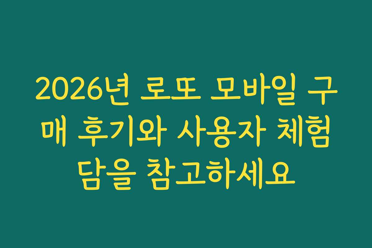 2026년 로또 모바일 구매 후기와 사용자 체험담을 참고하세요