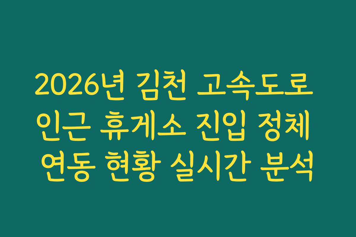 2026년 김천 고속도로 인근 휴게소 진입 정체 연동 현황 실시간 분석