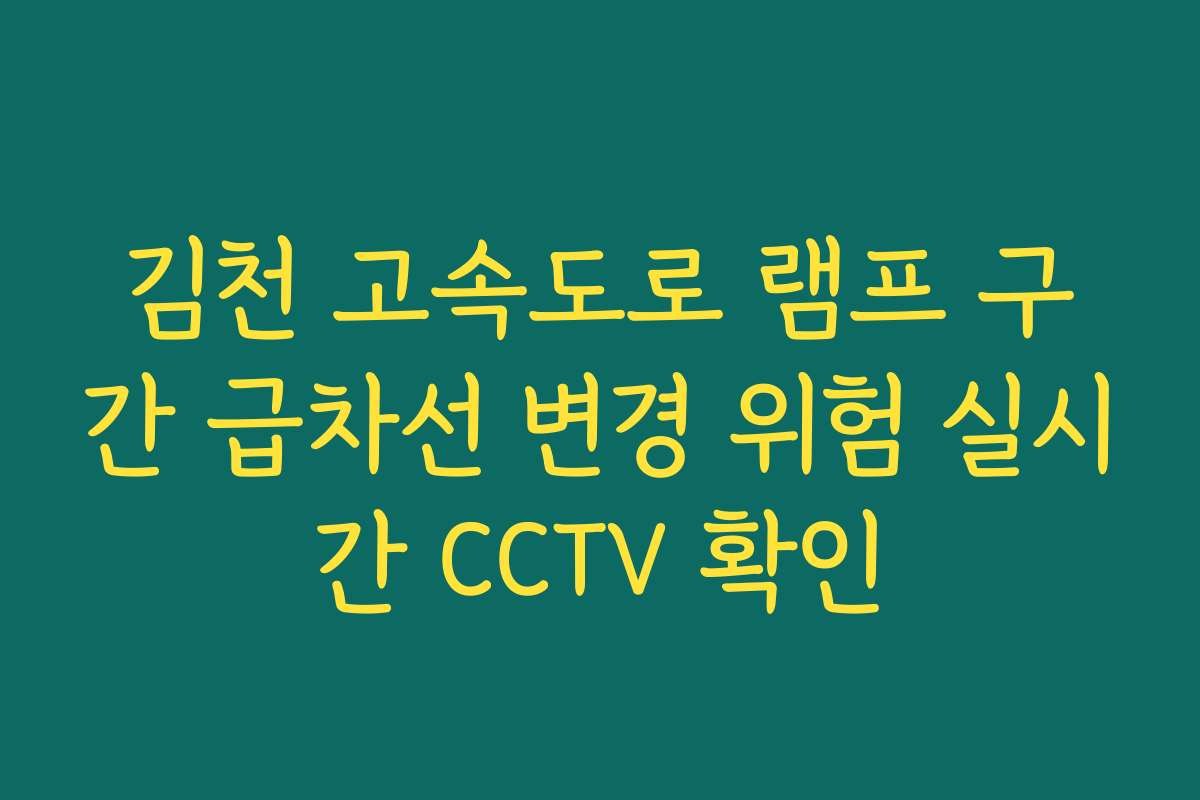 김천 고속도로 램프 구간 급차선 변경 위험 실시간 CCTV 확인