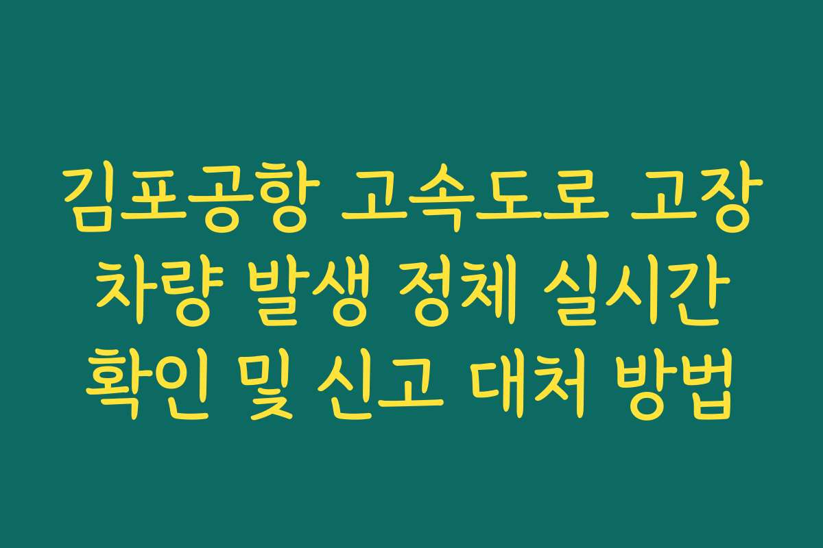 김포공항 고속도로 고장 차량 발생 정체 실시간 확인 및 신고 대처 방법