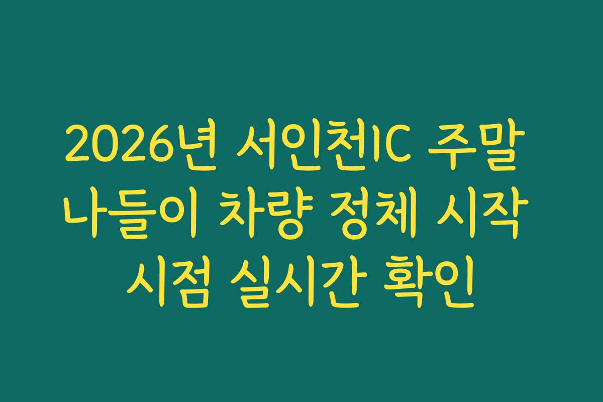 2026년 서인천IC 주말 나들이 차량 정체 시작 시점 실시간 확인