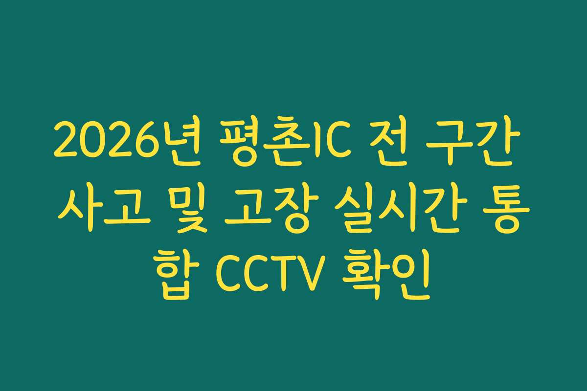 2026년 평촌IC 전 구간 사고 및 고장 실시간 통합 CCTV 확인