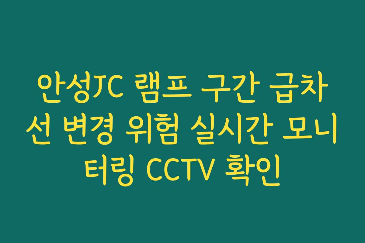 안성JC 램프 구간 급차선 변경 위험 실시간 모니터링 CCTV 확인