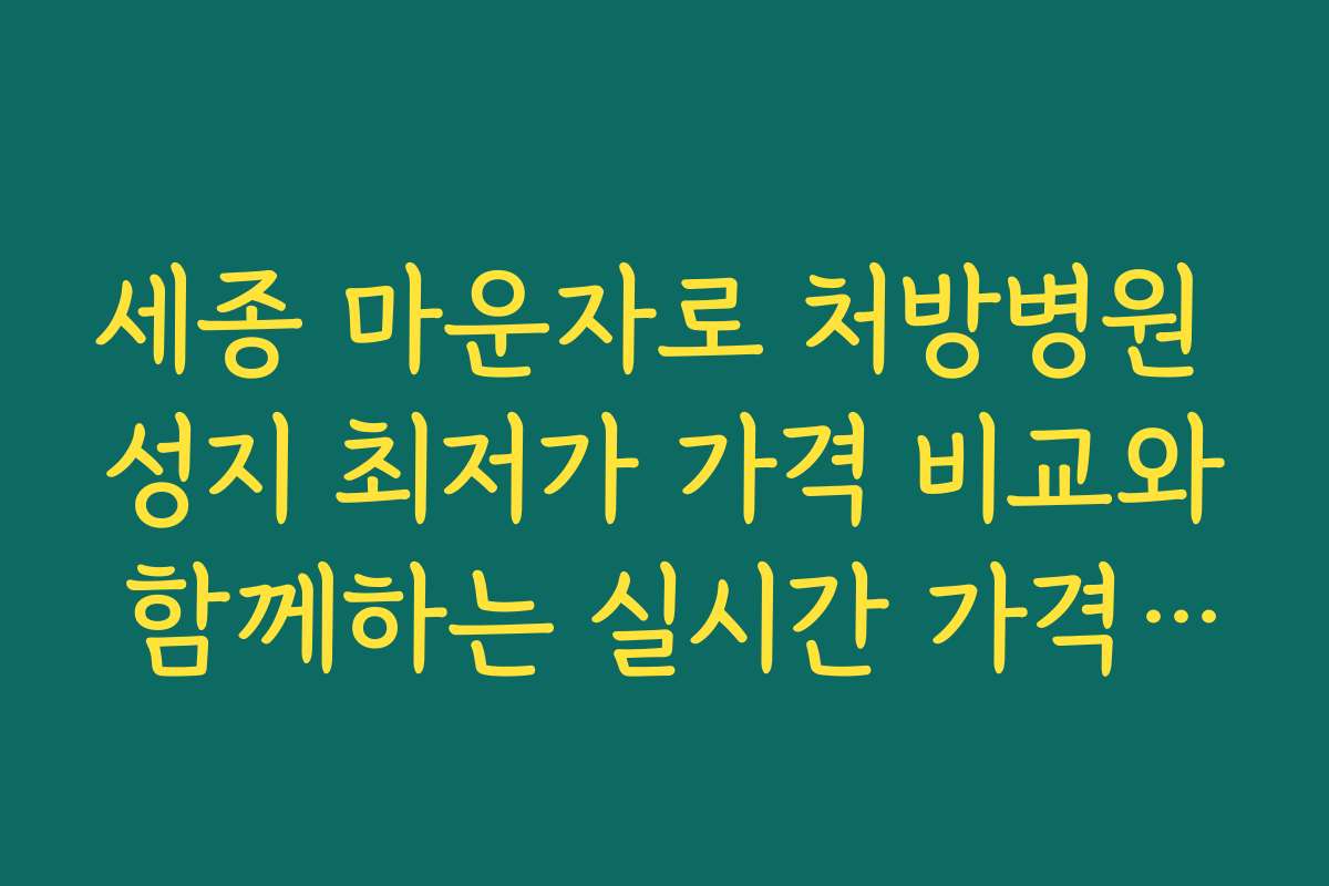 세종 마운자로 처방병원 성지 최저가 가격 비교와 함께하는 실시간 가격 모니터링 방법