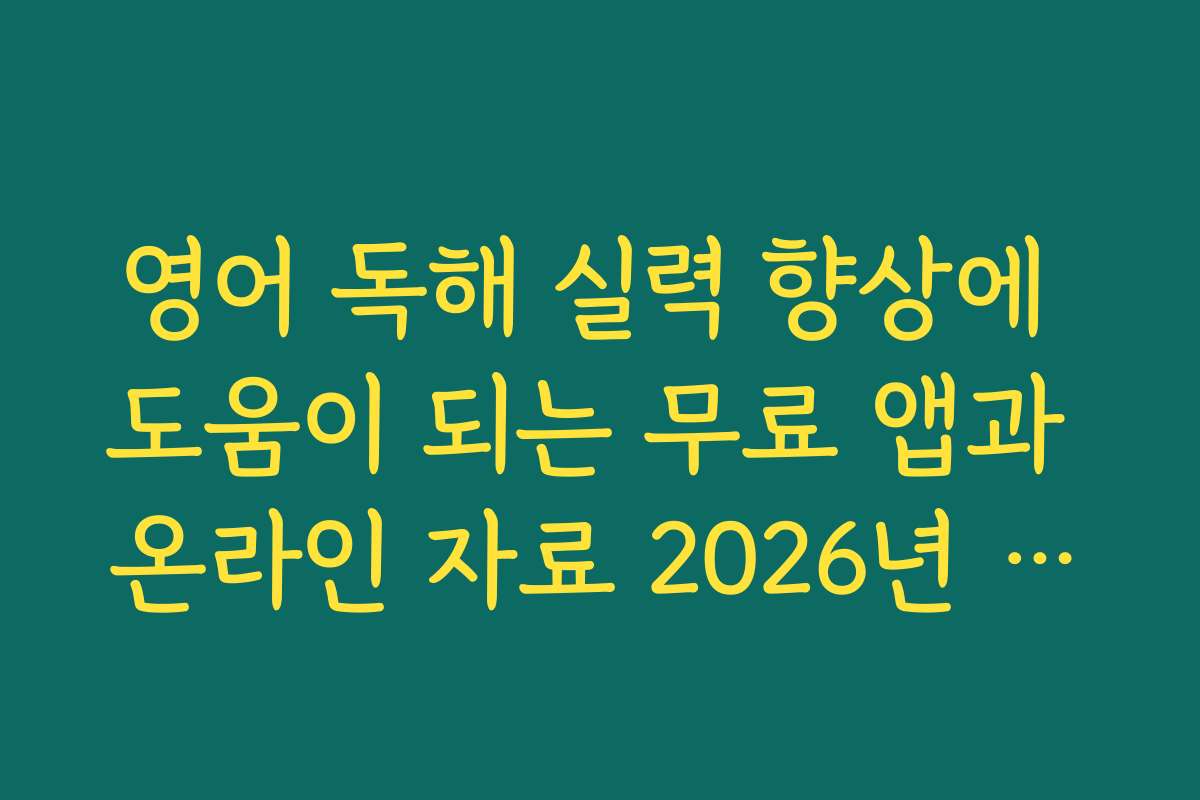 영어 독해 실력 향상에 도움이 되는 무료 앱과 온라인 자료 2026년 추천