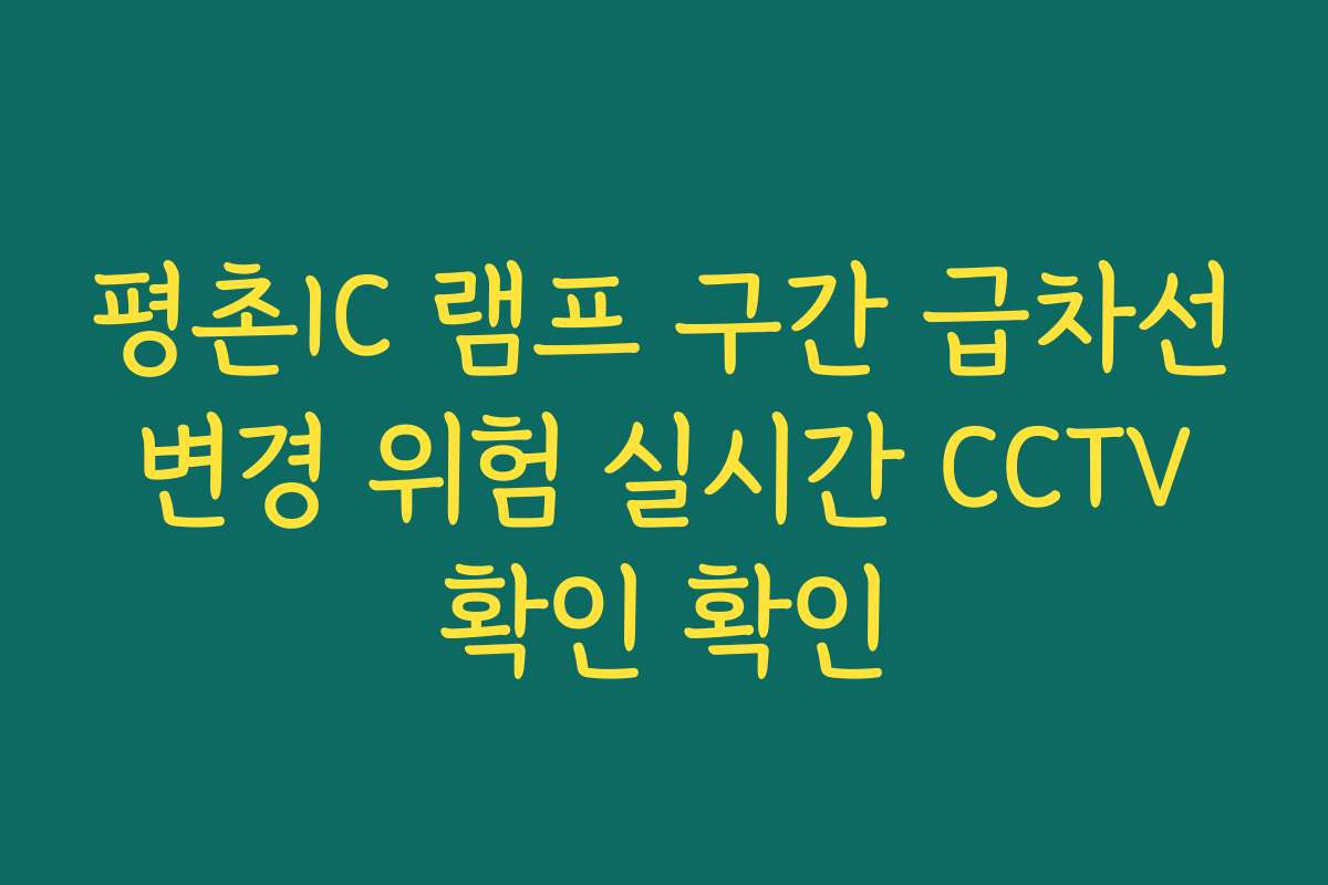 평촌IC 램프 구간 급차선 변경 위험 실시간 CCTV 확인 확인
