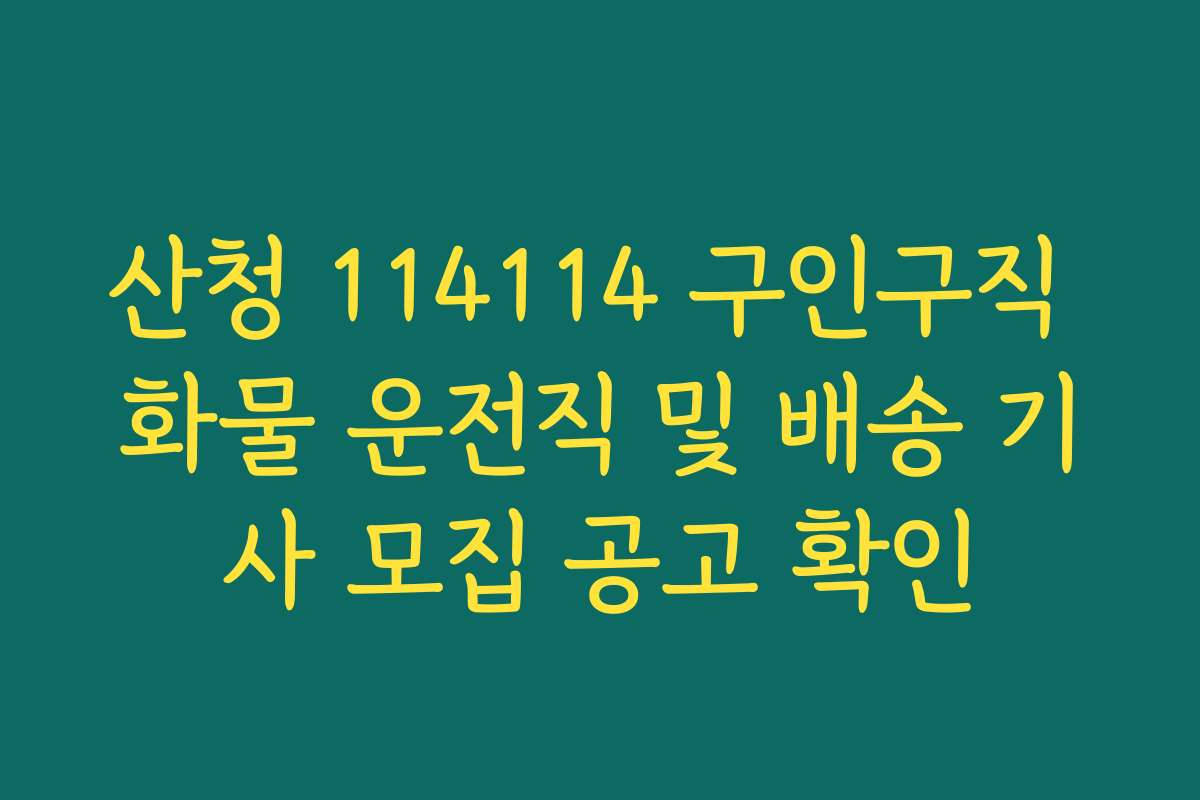 산청 114114 구인구직 화물 운전직 및 배송 기사 모집 공고 확인