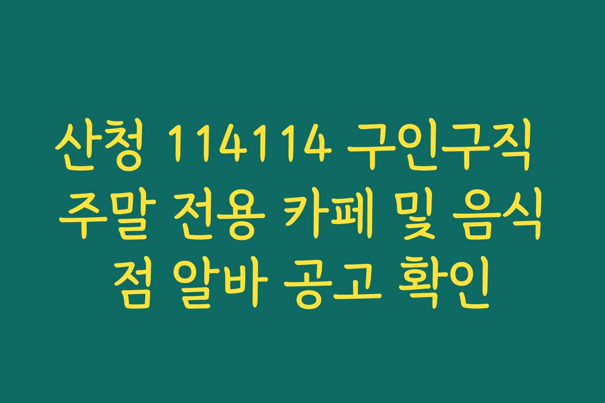 산청 114114 구인구직 주말 전용 카페 및 음식점 알바 공고 확인