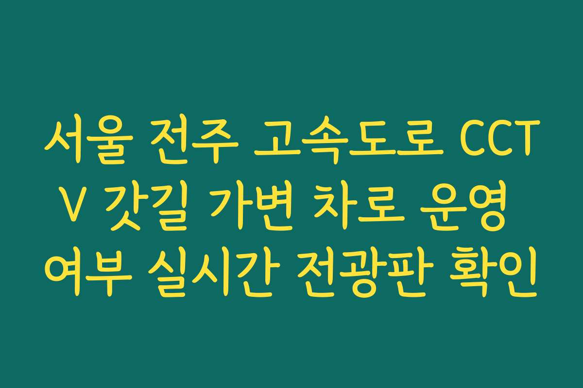 서울 전주 고속도로 CCTV 갓길 가변 차로 운영 여부 실시간 전광판 확인