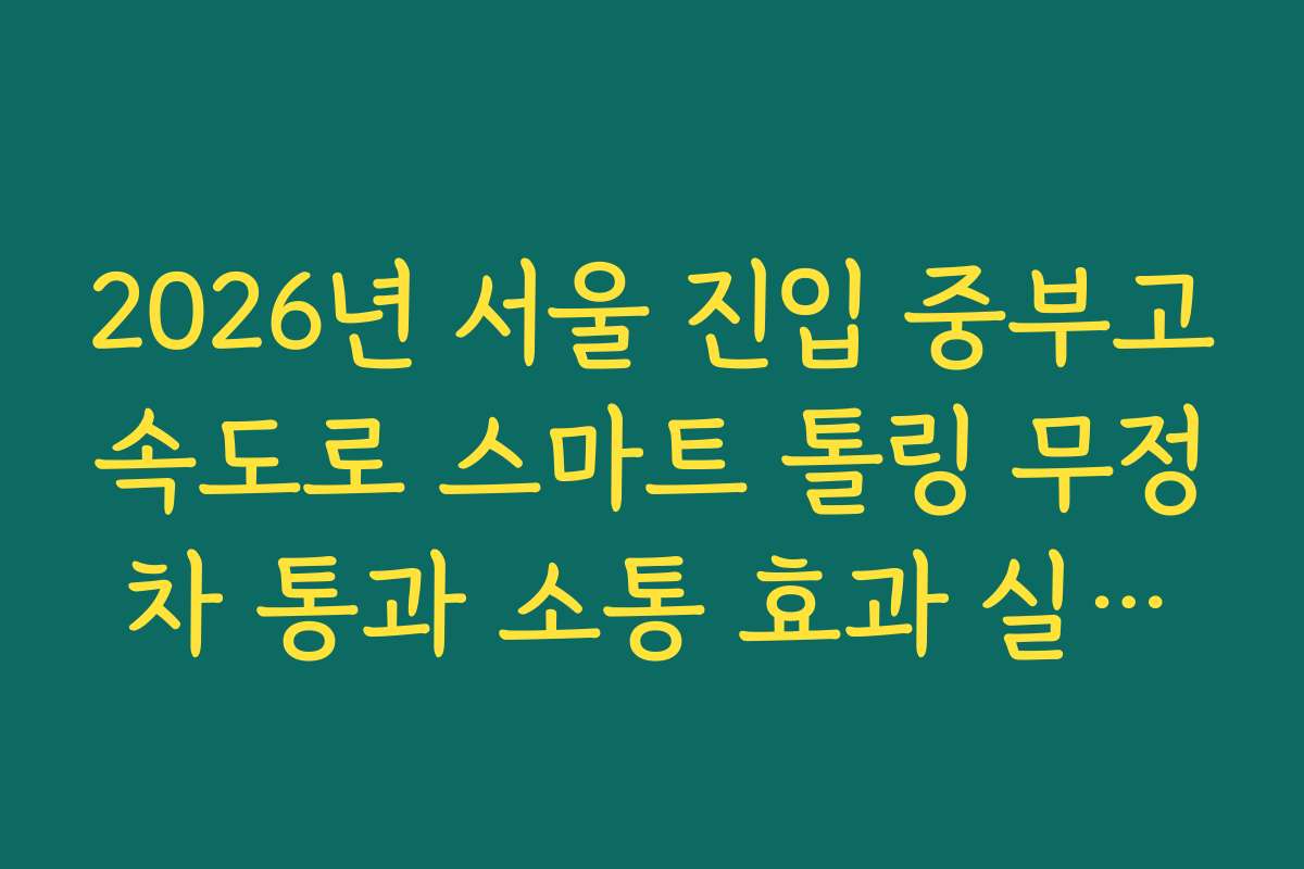2026년 서울 진입 중부고속도로 스마트 톨링 무정차 통과 소통 효과 실시간 CCTV