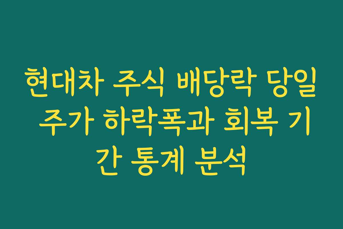 현대차 주식 배당락 당일 주가 하락폭과 회복 기간 통계 분석