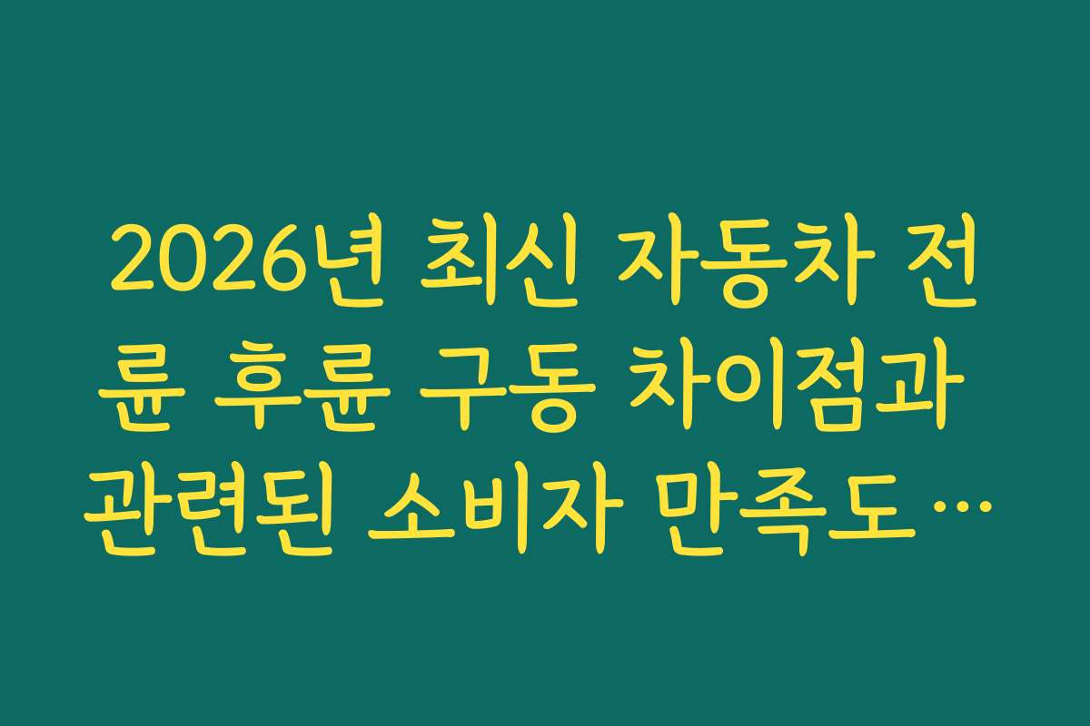 2026년 최신 자동차 전륜 후륜 구동 차이점과 관련된 소비자 만족도 조사 결과를 공개한다