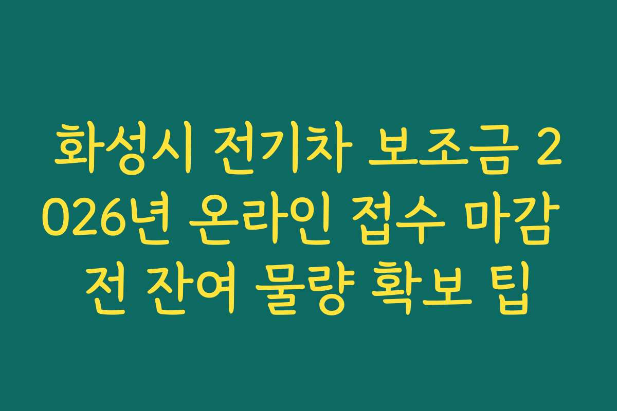 화성시 전기차 보조금 2026년 온라인 접수 마감 전 잔여 물량 확보 팁