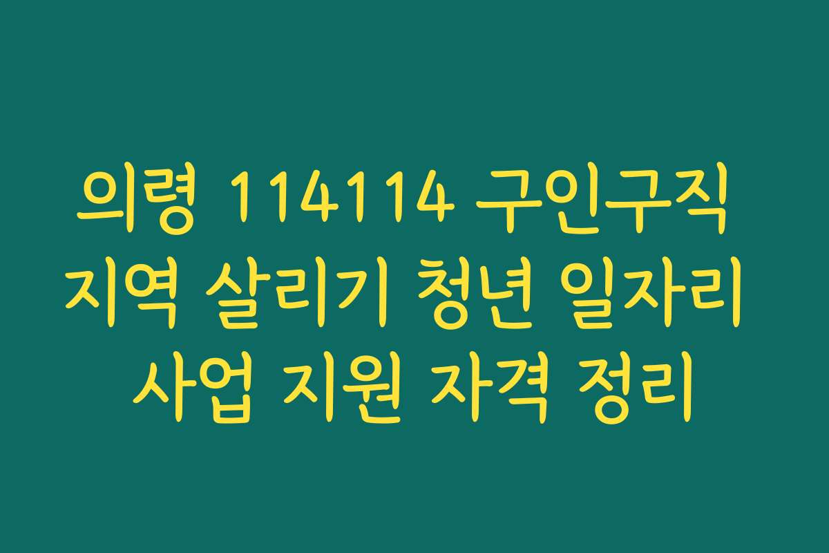 의령 114114 구인구직 지역 살리기 청년 일자리 사업 지원 자격 정리