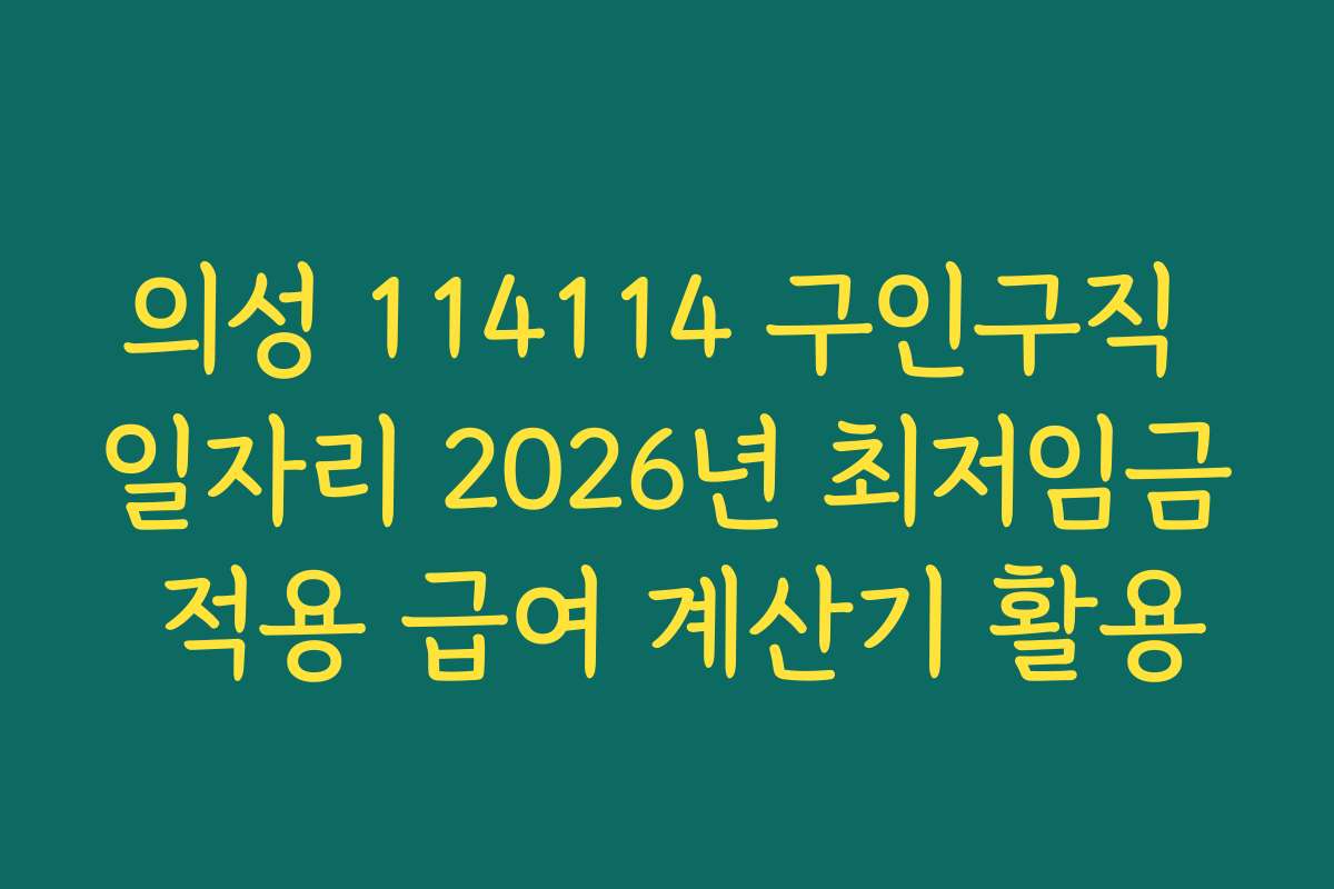 의성 114114 구인구직 일자리 2026년 최저임금 적용 급여 계산기 활용