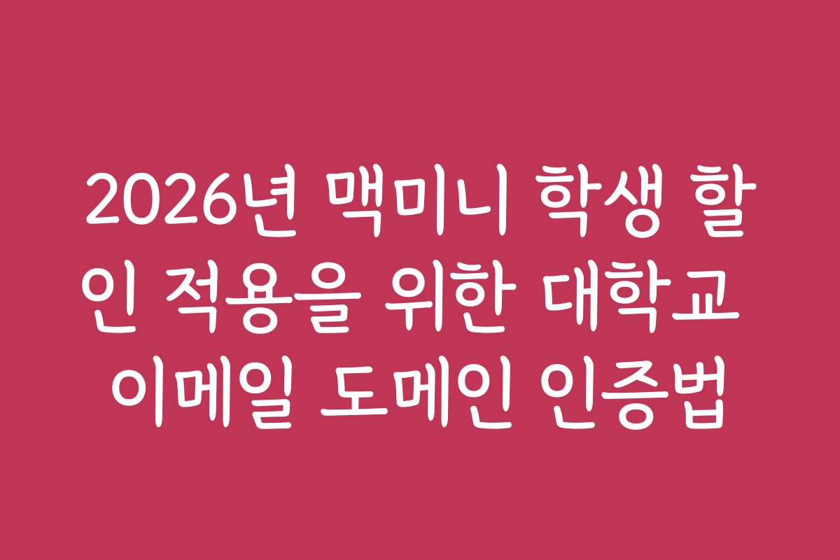 2026년 맥미니 학생 할인 적용을 위한 대학교 이메일 도메인 인증법