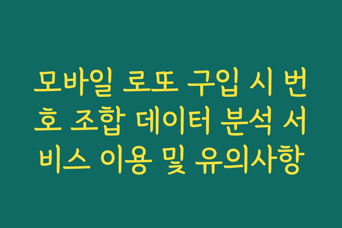 모바일 로또 구입 시 번호 조합 데이터 분석 서비스 이용 및 유의사항