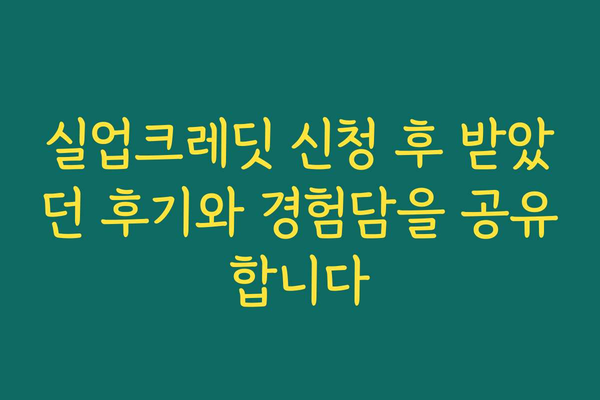 실업크레딧 신청 후 받았던 후기와 경험담을 공유합니다
