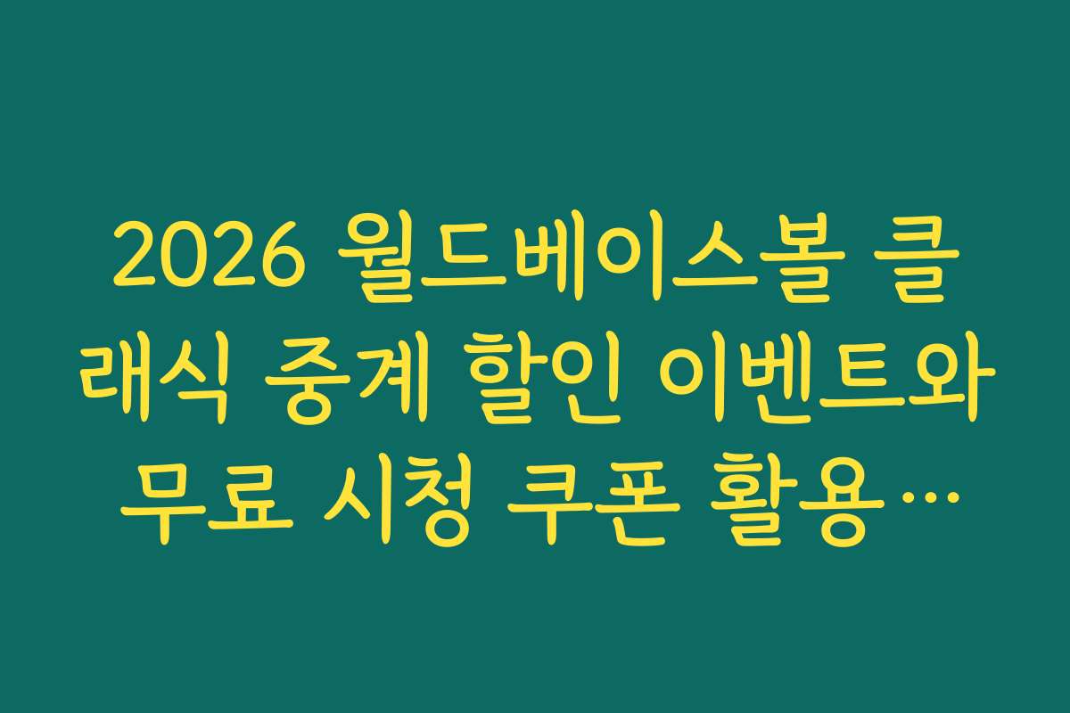 2026 월드베이스볼 클래식 중계 할인 이벤트와 무료 시청 쿠폰 활용법을 알려드립니다