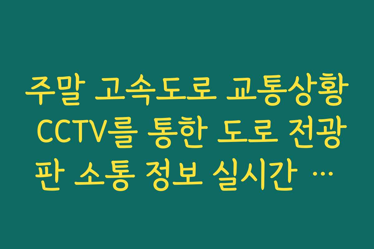 주말 고속도로 교통상황 CCTV를 통한 도로 전광판 소통 정보 실시간 화면 대조법