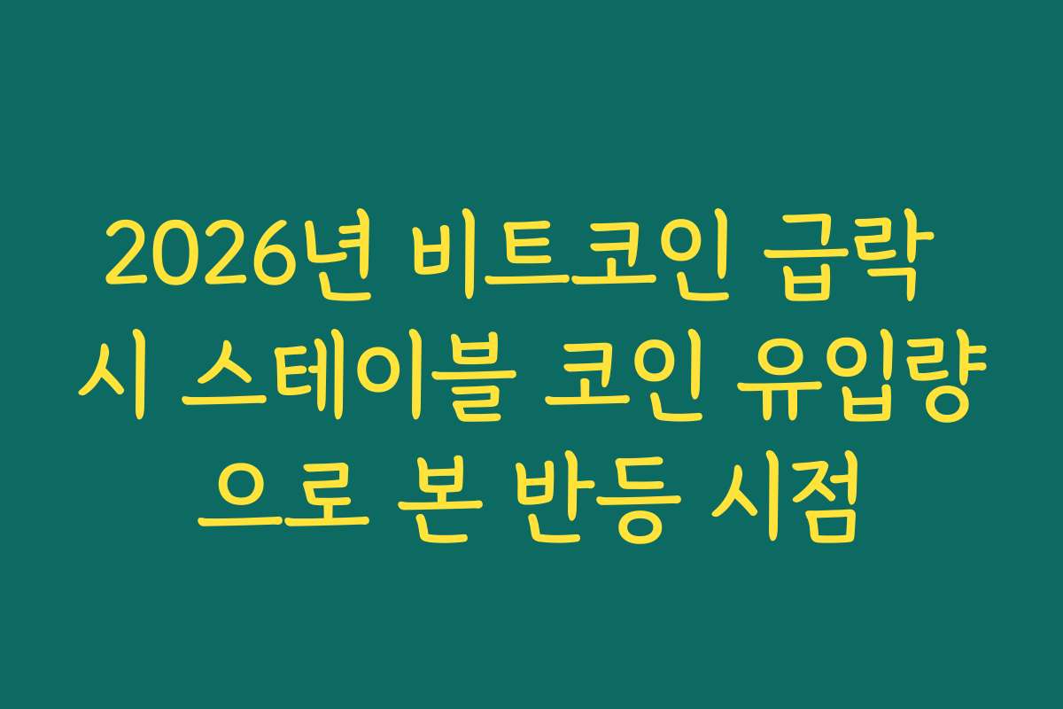 2026년 비트코인 급락 시 스테이블 코인 유입량으로 본 반등 시점