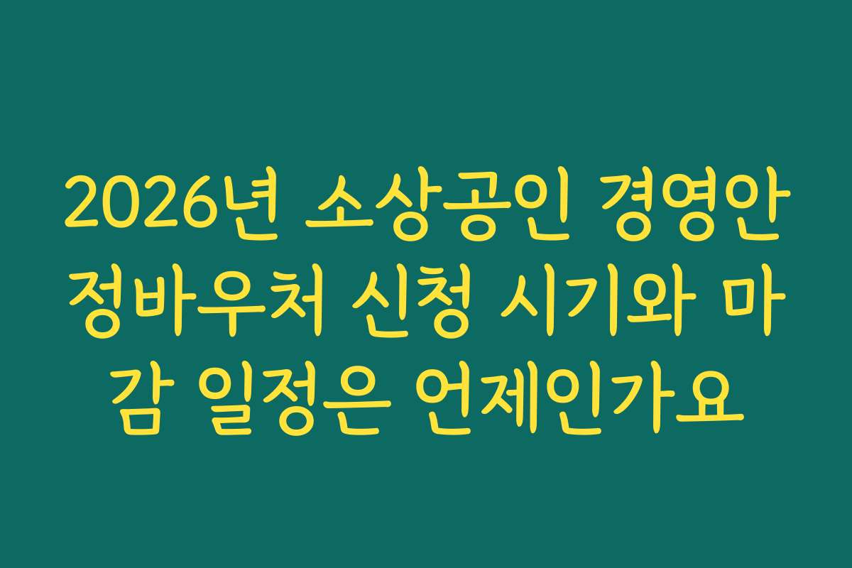 2026년 소상공인 경영안정바우처 신청 시기와 마감 일정은 언제인가요