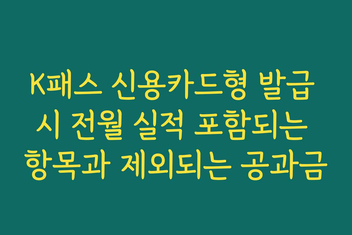 K패스 신용카드형 발급 시 전월 실적 포함되는 항목과 제외되는 공과금