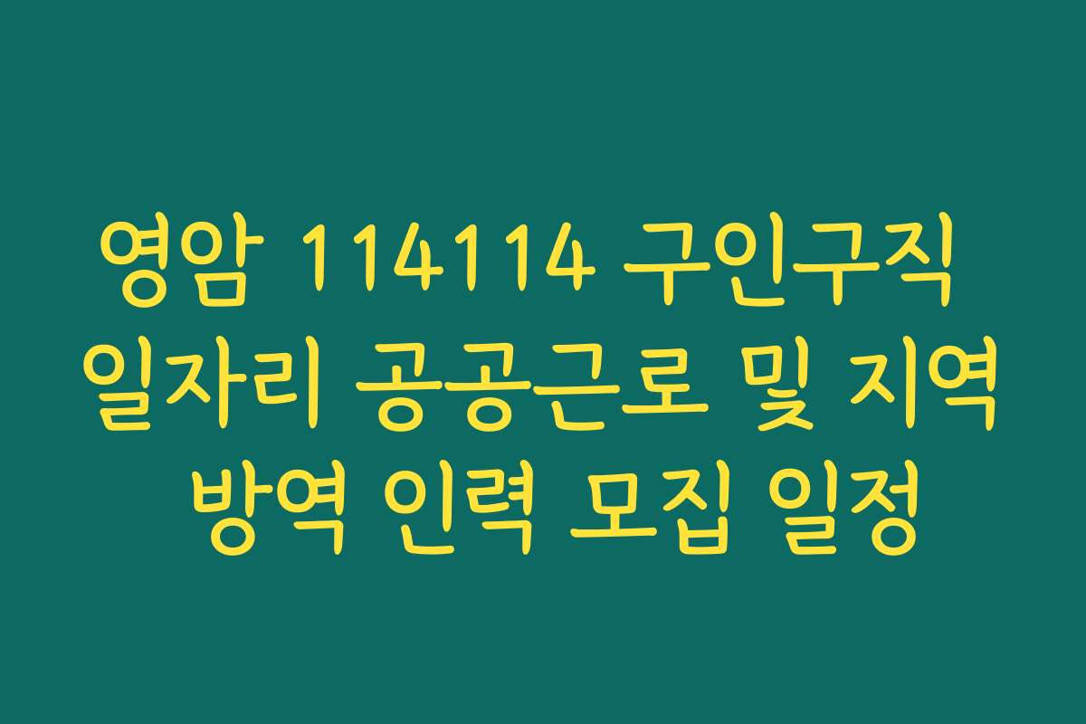 영암 114114 구인구직 일자리 공공근로 및 지역 방역 인력 모집 일정
