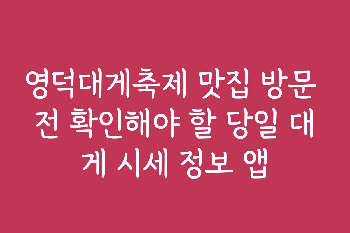 영덕대게축제 맛집 방문 전 확인해야 할 당일 대게 시세 정보 앱
