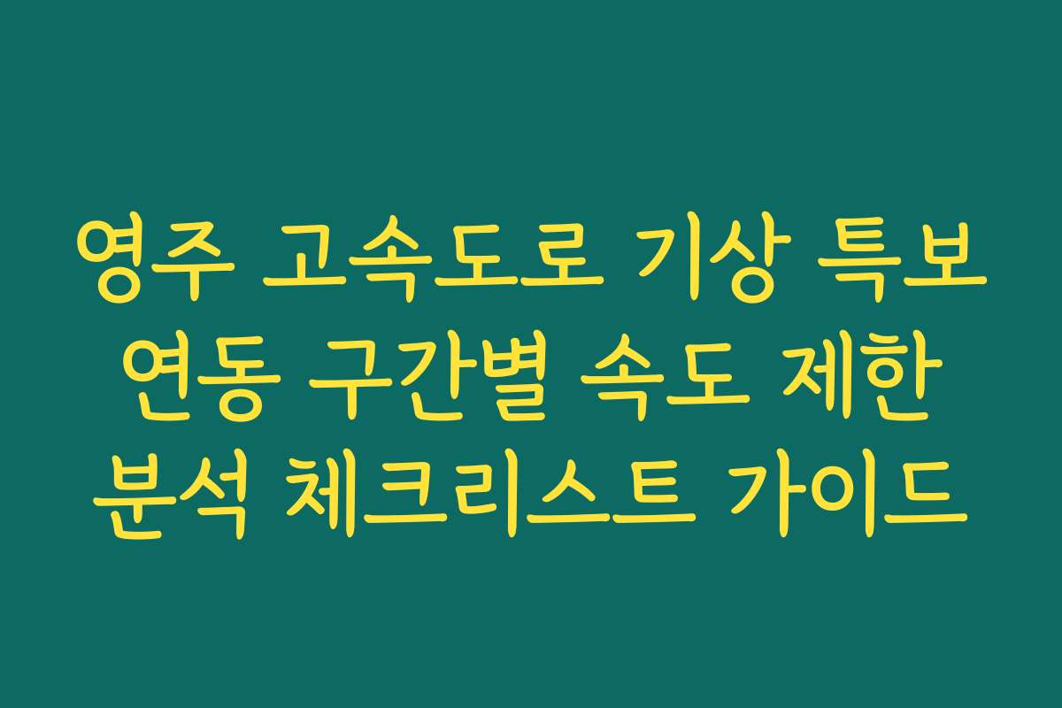 영주 고속도로 기상 특보 연동 구간별 속도 제한 분석 체크리스트 가이드
