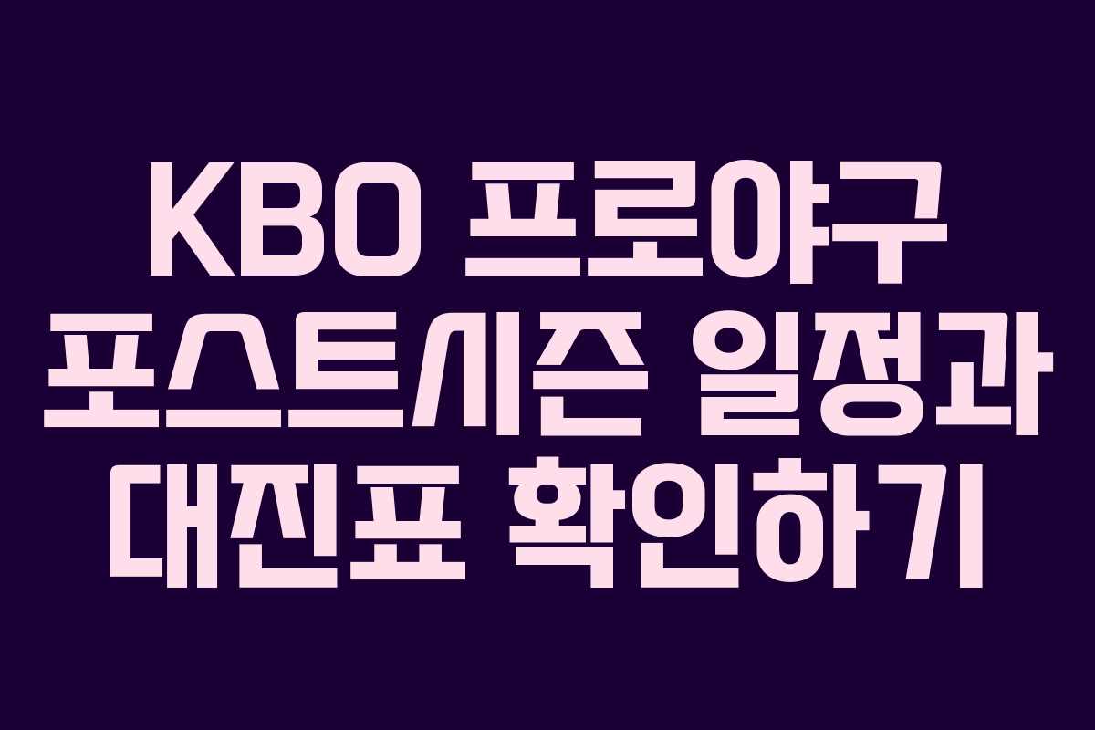 KBO 프로야구 포스트시즌 일정과 대진표 확인하기
