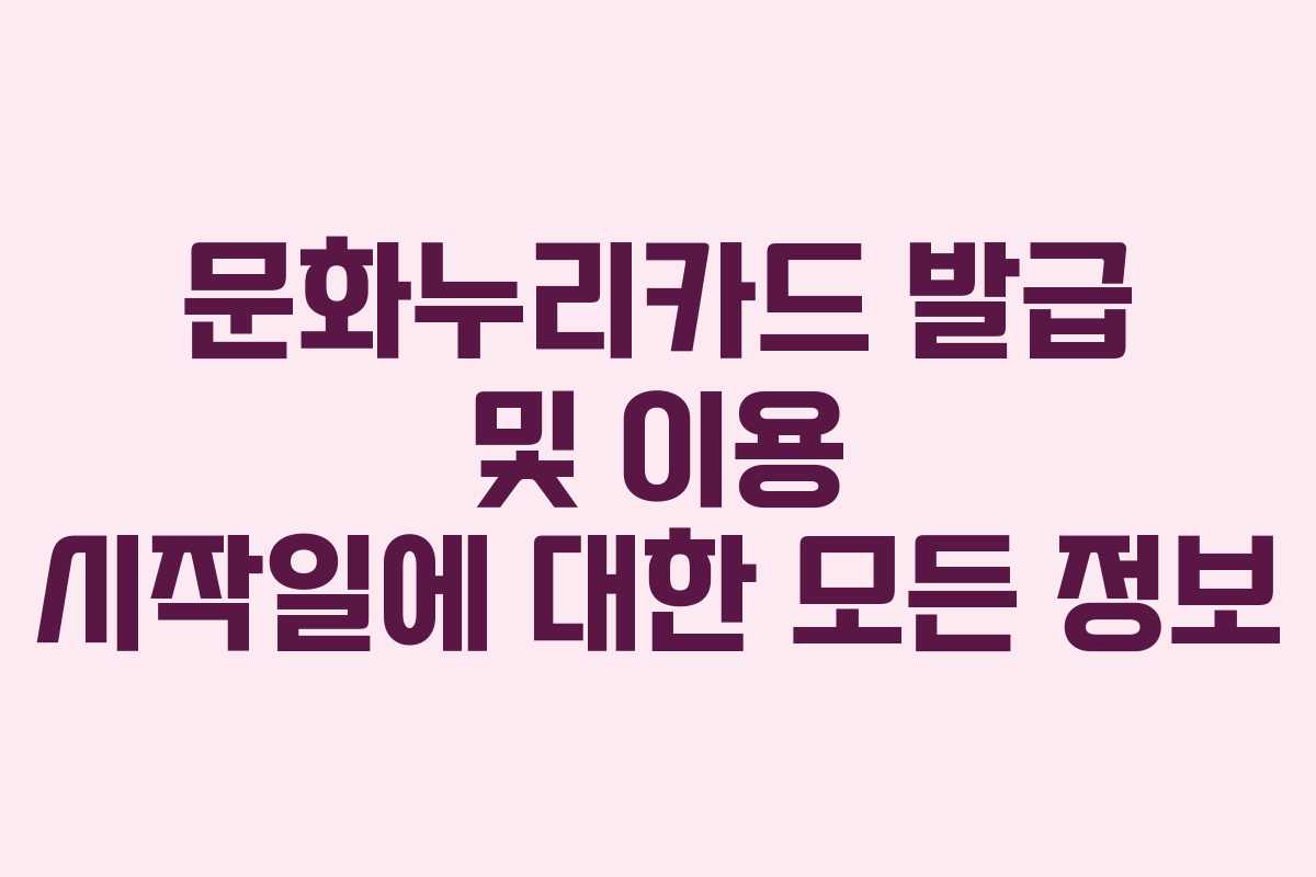 문화누리카드 발급 및 이용 시작일에 대한 모든 정보