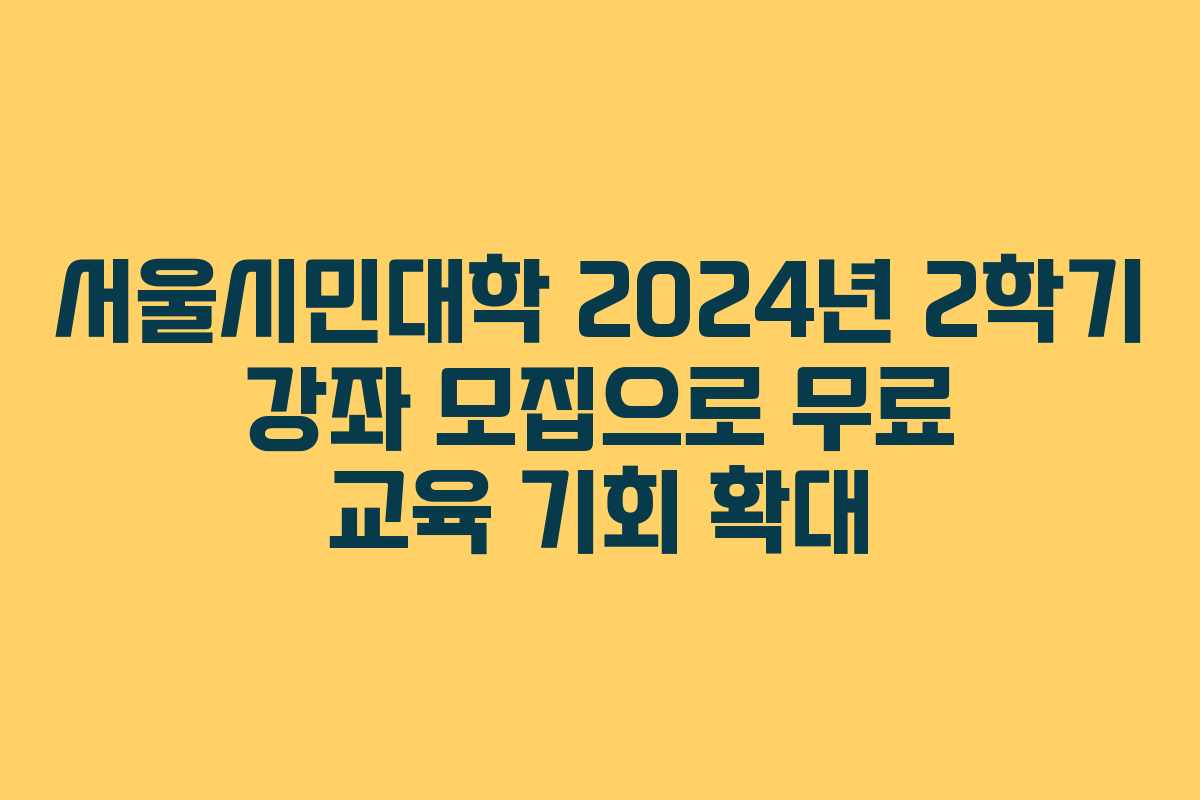 서울시민대학 2024년 2학기 강좌 모집으로 무료 교육 기회 확대
