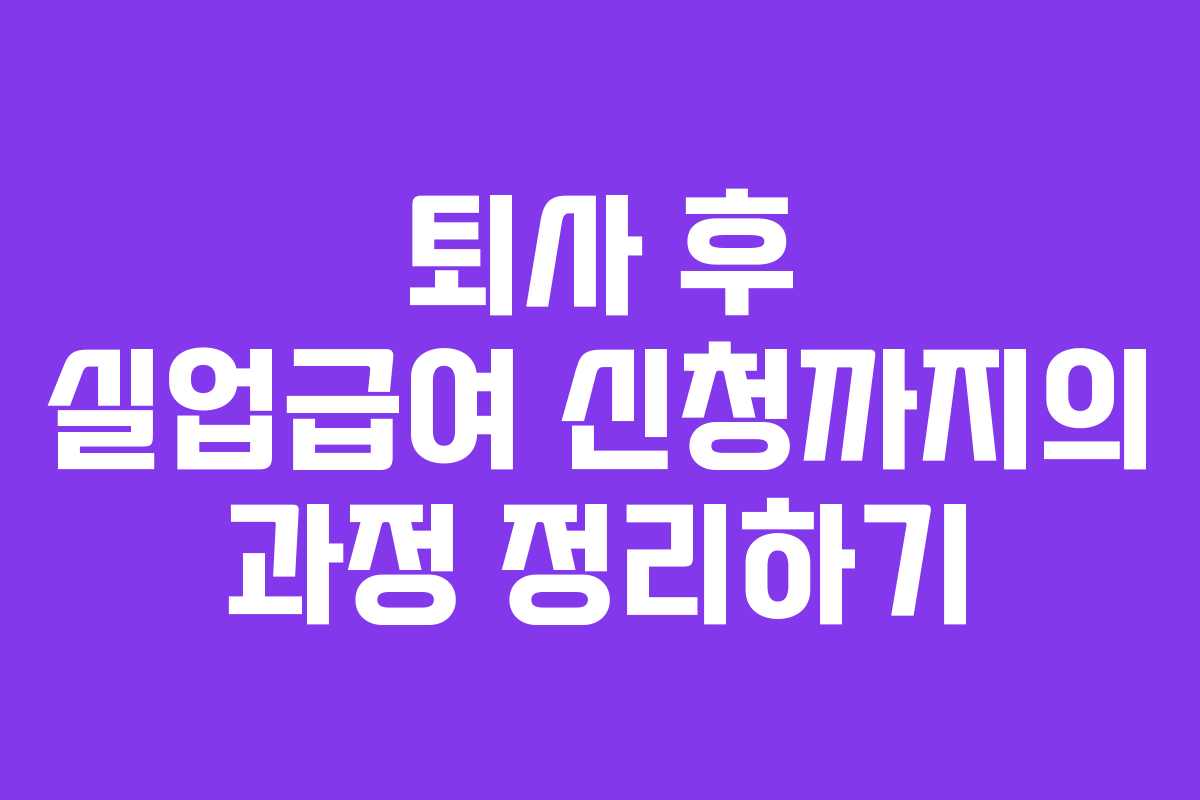 퇴사 후 실업급여 신청까지의 과정 정리하기