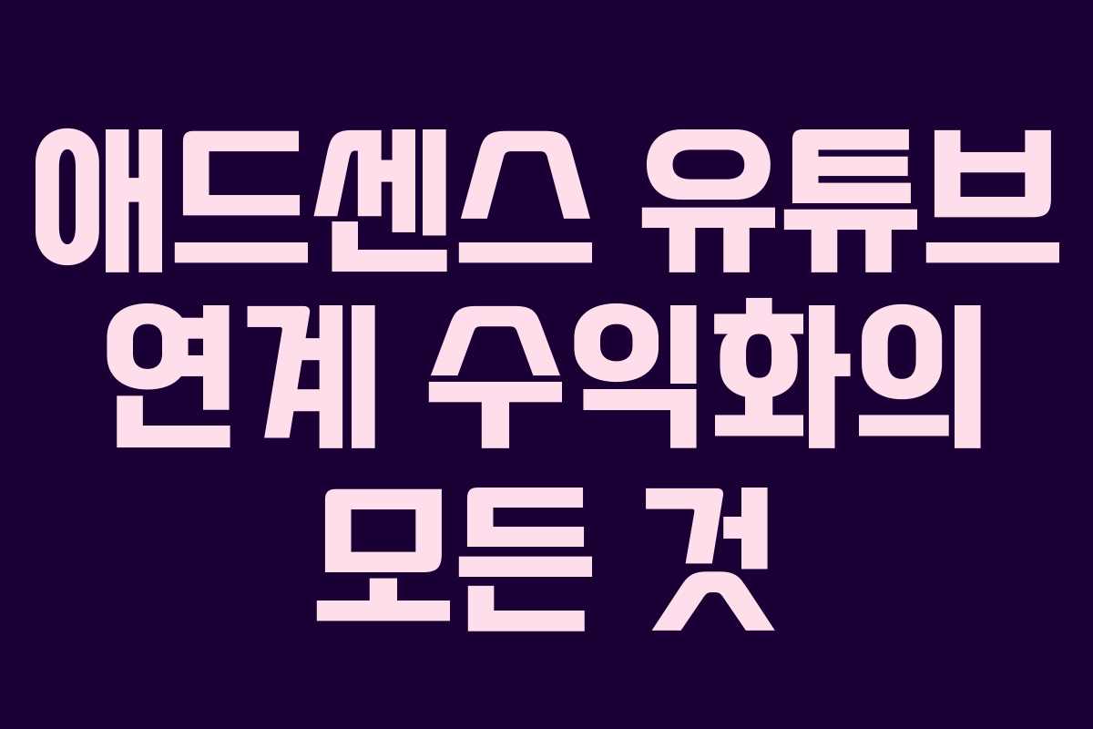 애드센스 유튜브 연계 수익화의 모든 것