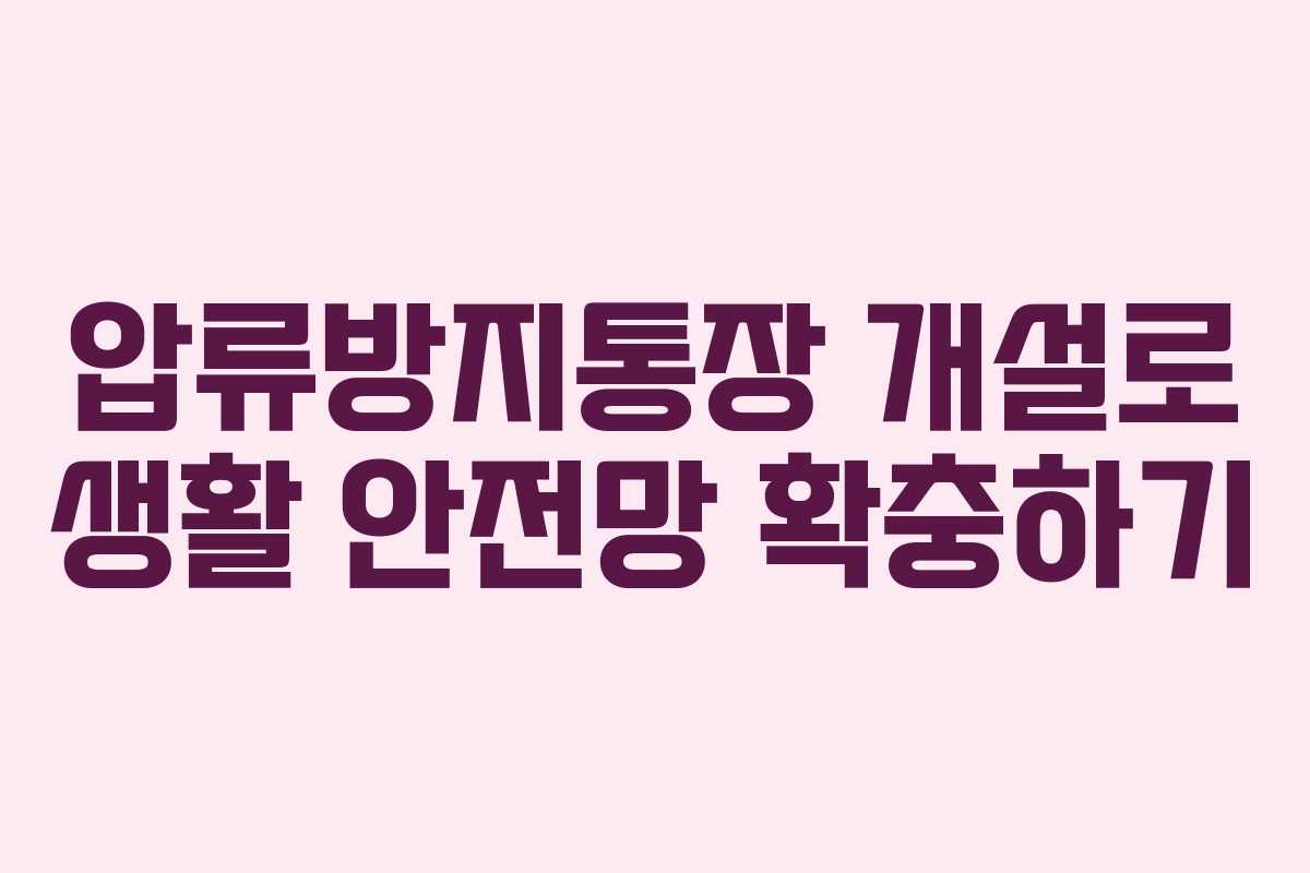 압류방지통장 개설로 생활 안전망 확충하기