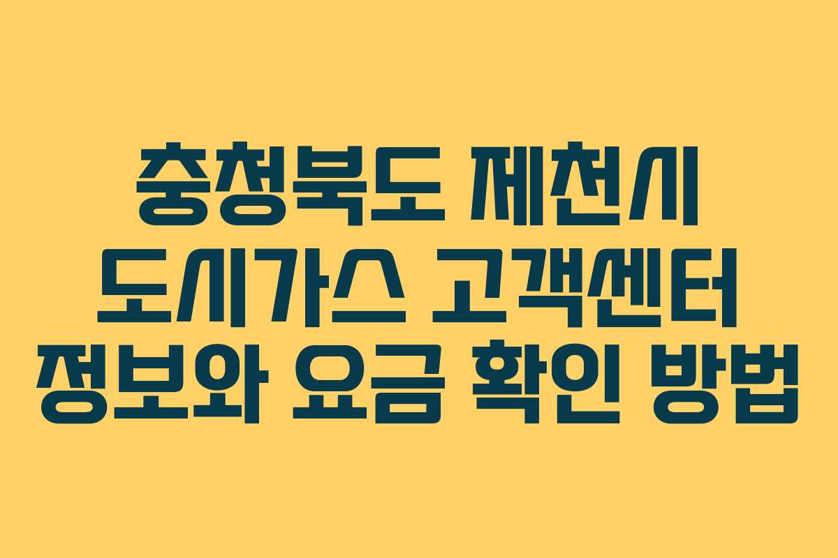 충청북도 제천시 도시가스 고객센터 정보와 요금 확인 방법