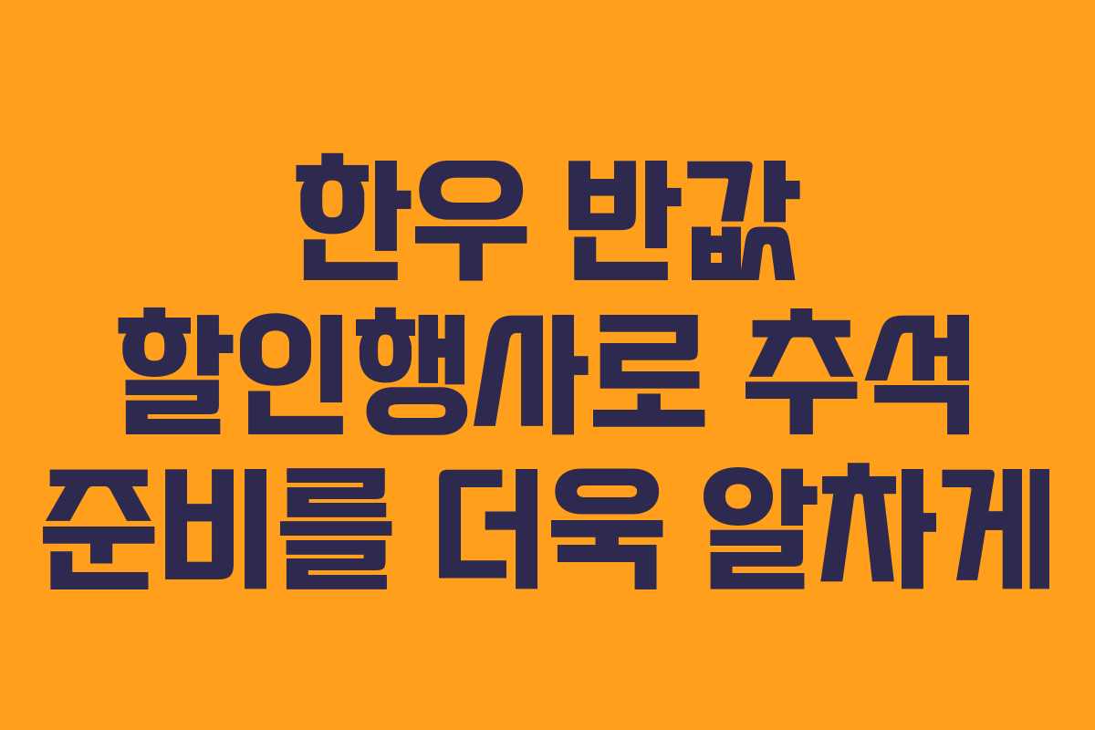 한우 반값 할인행사로 추석 준비를 더욱 알차게
