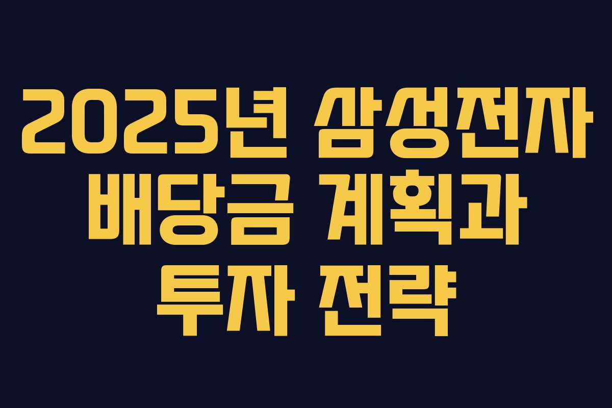 2025년 삼성전자 배당금 계획과 투자 전략